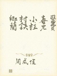 乡村小春医王淑兰铁柱免费阅读全文