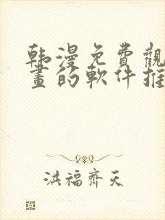 韩漫免费观看漫画的软件推荐,安全下载