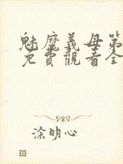 魅魔义母第二季免费观看全集高清下