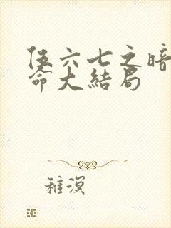 伍六七之暗影宿命大结局封面