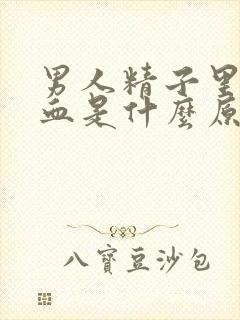 男人精子里面带血是什么原因