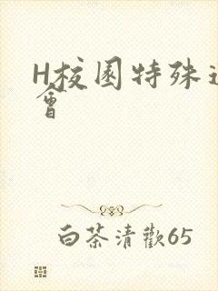 H校园特殊运动会