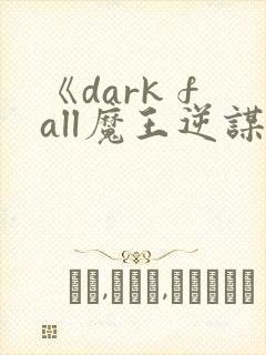 《dark fall魔王逆谋》