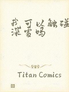 我可以触碰你的深处吗封面