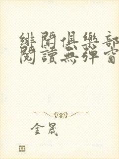 绯闻俱乐部免费阅读无弹窗笔趣阁