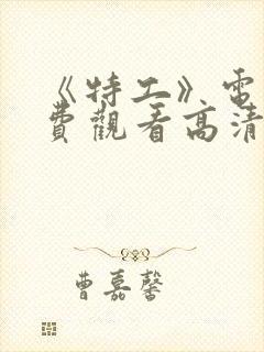 《特工》电影免费观看高清