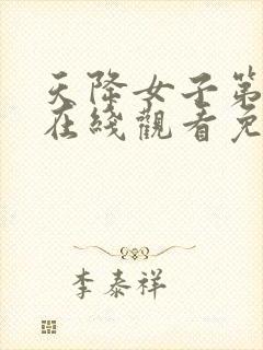 天降女子第一季在线观看免费无删减版