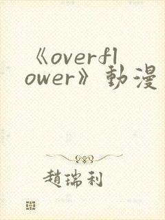 《overflower》动漫第一季