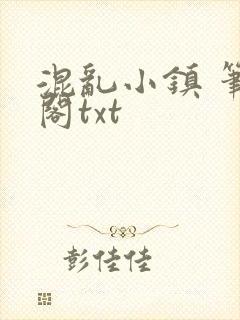 混乱小镇 笔趣阁txt封面