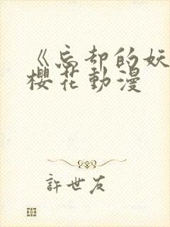 《忘却的妖狐》樱花动漫