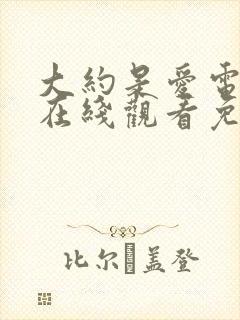 大约是爱电视剧在线观看免费高清