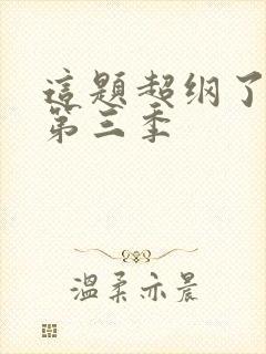 这题超纲了漫画第三季