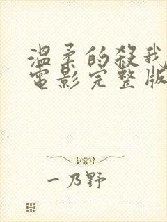 温柔的杀我在线电影完整版免费观看封面