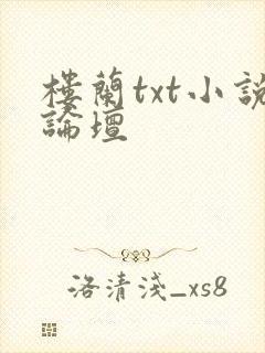 楼兰txt小说论坛