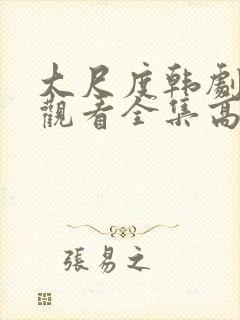 大尺度韩剧免费观看全集高清