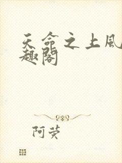 天命之上风月笔趣阁