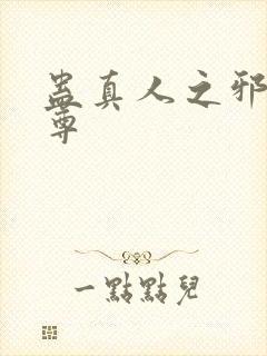 蛊真人之邪魔银尊封面