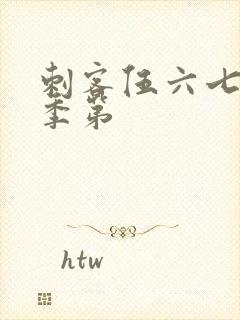 刺客伍六七第二季第封面