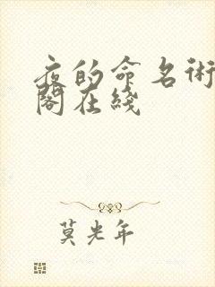 夜的命名术笔趣阁在线