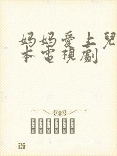 妈妈爱上儿子日本电视剧