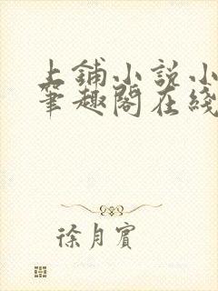 上铺小说小萌人笔趣阁在线阅读