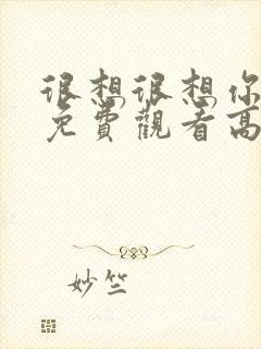 很想很想你全集免费观看高清