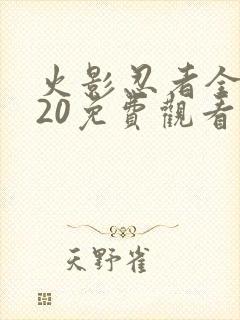 火影忍者全集720免费观看完整版封面