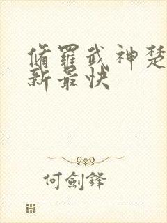 修罗武神楚枫更新最快