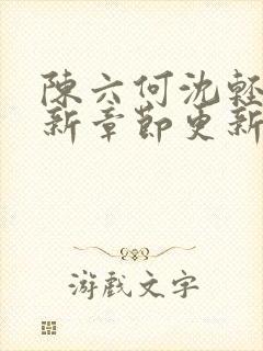 陈六何沈轻舞最新章节更新