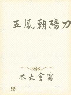 五凤朝阳刀