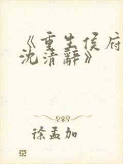 《重生侯府嫡女沈清辞》