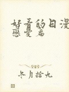 好看的日漫推荐恋爱篇封面