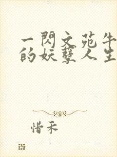 一闪文苑牛二狗的妖孽人生小说