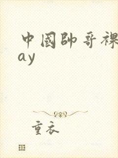 中国帅哥裸体gay