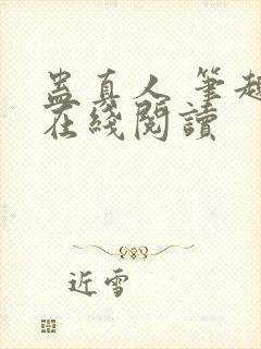 蛊真人 笔趣阁在线阅读