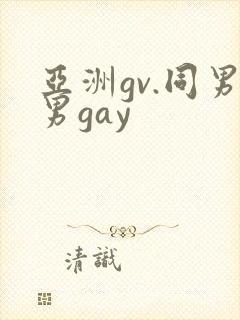 亚洲gv.同男男gay