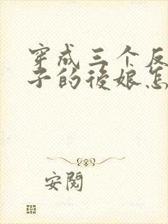 穿成三个反派崽子的后娘怎么办更新