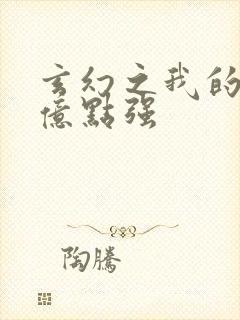 玄幻之我的宗门亿点强