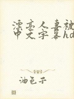 漂亮人妻被中出中文字幕hd