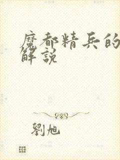 魔都精兵的奴隶解说