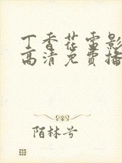 丁香花电影在线高清免费播放