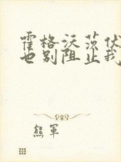 霍格沃茨伏地魔也别阻止我读书笔趣阁