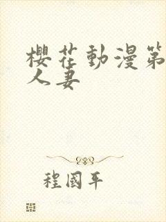 樱花动漫第一次人妻