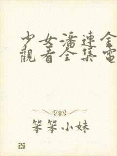 少女潘连金免费观看全集电视剧高清