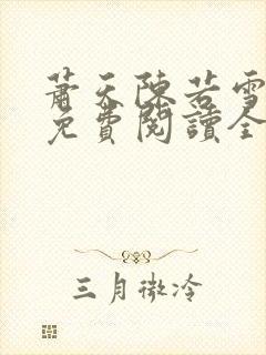 萧天陈若雪小说免费阅读全文