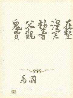 鬼父动漫在线免费观看完整版封面