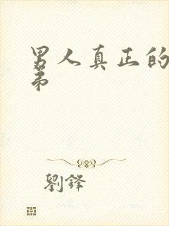 男人真正的小弟弟