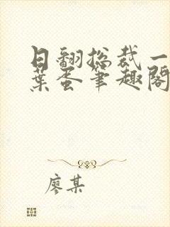 日翻总裁一只茶叶蛋笔趣阁