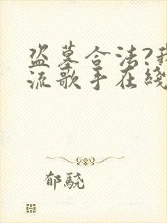 盗墓合法?我顶流歌手在线盗墓完整版