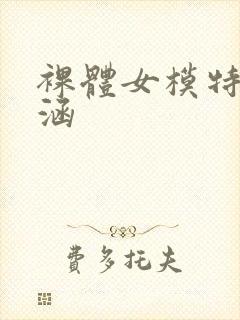 裸体女模特于子涵